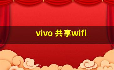 vivo 共享wifi